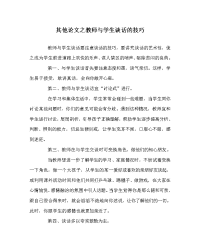 其他（心得）之教师与学生谈话的技巧