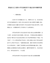 其他（心得）之培养小学生创造性学习能力的中期研究报告