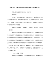 其他（心得）之教学调研应该如何强化“问题意识”