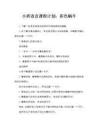 小班语言教案：变色蜗牛.doc