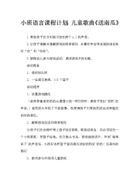 小班语言教案：儿歌《送南瓜》.doc