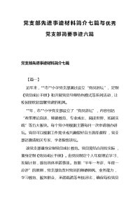 党支部先进事迹材料简介七篇与优秀党支部简要事迹六篇