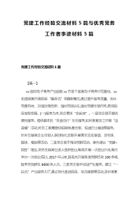 党建工作经验交流材料5篇与优秀党务工作者事迹材料5篇