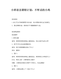 小班语言教案：不听话的小鸡.doc