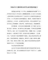 其他（心得）之教师要注重学生承受挫折的能力