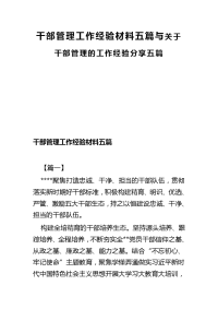 干部管理工作经验材料五篇与关于干部管理的工作经验分享五篇