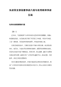 先进党支部简要事迹八篇与优秀教师事迹五篇