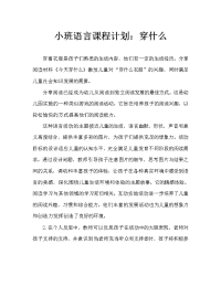 小班语言教案：运动穿什么.doc