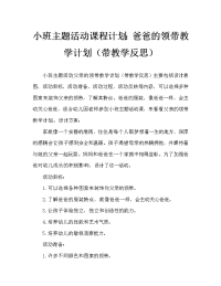 小班主题活动教案：爸爸的领带教案(附教学反思).doc