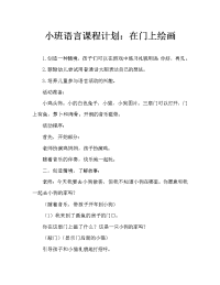 小班语言教案：门上的画（通用）.doc