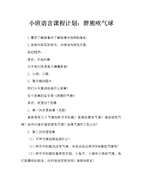 小班语言教案：胖熊吹气球.doc