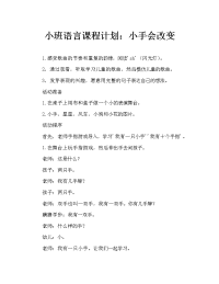 小班语言教案：会变的小手.doc