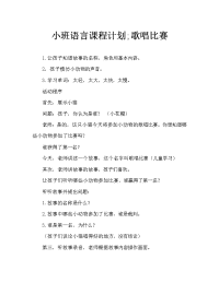 小班语言教案；唱歌比赛.doc