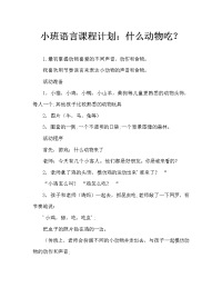 小班语言教案：什么动物吃什么？.doc