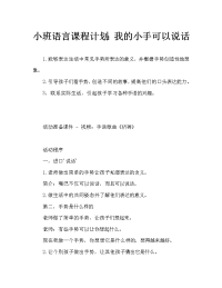 小班语言教案：我的小手会说话.doc