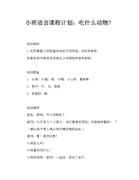 小班语言教案：什么动物吃什么.doc