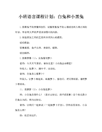 小班语言教案：小白兔和小黑兔.doc