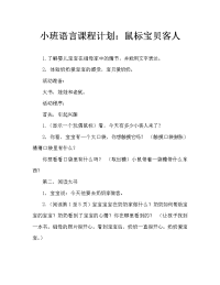 小班语言教案：鼠宝宝做客.doc