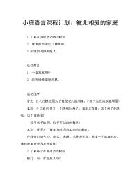 小班语言教案：相亲相爱一家人.doc