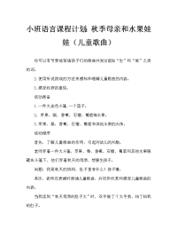 小班语言教案：秋妈妈与果娃娃（儿歌）.doc