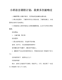 小班语言教案：我被亲了好几下.doc