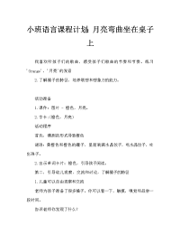 小班语言教案：月亮弯弯坐一桌.doc