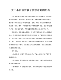 小班语言香香的被子教案反思.doc