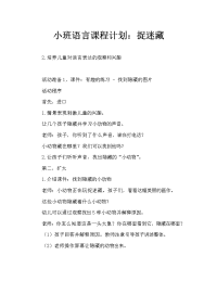 小班语言教案：捉迷藏.doc