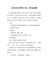 小班语言教案：胖胖兔减肥.doc