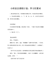 小班语言教案：学习方位词.doc