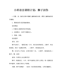 小班语言教案：狮子抓痒.doc