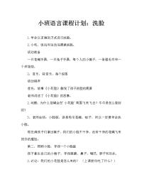 小班语言教案：洗脸.doc