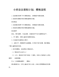 小班语言教案：樱桃蛋糕.doc