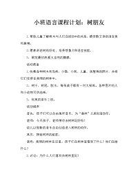 小班语言教案：树朋友.doc