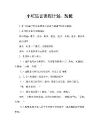 小班语言教案：酸酸的桔子.doc