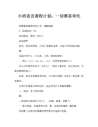 小班语言教案：什么都爱吃.doc