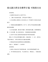 幼儿园大班安全教案：可怕的火灾（通用）.doc