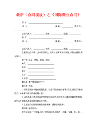 最新（合同模板）之《国际商业合同》