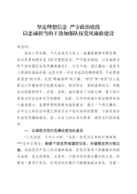 【党课范文】廉政教育专题党课坚定理想信念严守政治底线以忠诚担当的干劲加强队伍党风廉政建设