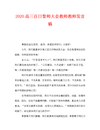 2020高三百日誓师大会教师教师发言稿