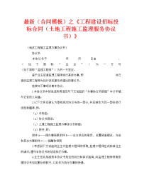 最新（合同模板）之《工程建设招标投标合同（土地工程施工监理服务协议书）》