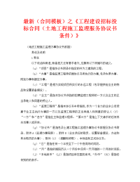 最新（合同模板）之《工程建设招标投标合同（土地工程施工监理服务协议书条件）》