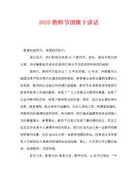 2020教师节国旗下讲话