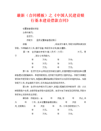 最新（合同模板）之《中国人民建设银行基本建设借款合同》