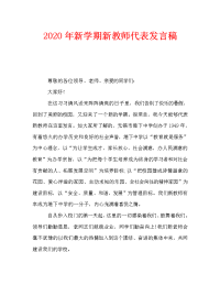 2020年新学期新教师代表发言稿