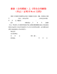 最新（合同模板）之《劳动合同解除（终止）证明书Word文档》