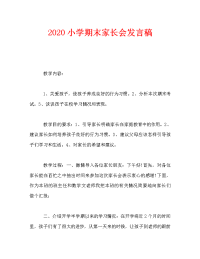 2020小学期末家长会发言稿