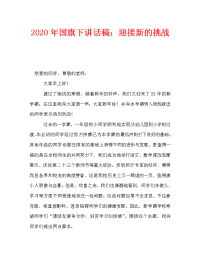 2020年国旗下讲话稿：迎接新的挑战