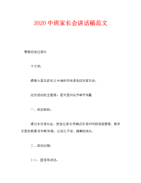 2020中班家长会讲话稿范文