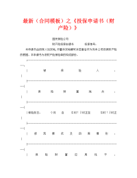 最新（合同模板）之《投保申请书（财产险）》